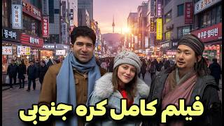 South Korea سفر فشرده و پر ماجرا به کره جنوبی خلاصه کل سفر