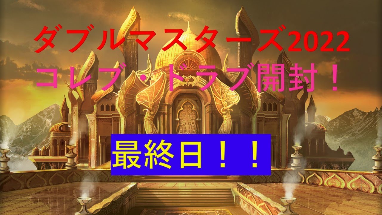 MTG】ダブルマスターズ2022 開封最終日【プレゼント】 - YouTube