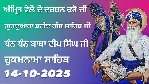 ਸ਼ਹੀਦ ਗੰਜ ਸਾਹਿਬ || ਜੀ ਦੇ ਗੁਰੂਦਵਾਰਾ ਸਾਹਿਬ ਜੀ ਦੇ ਦਰਸਨ ਕਰੋ ਜੀ || Dhan Dhan Baba Deep Singh Ji 14-10-25