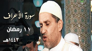 من سورة الأعراف ترتيل مميز للشيخ توفيق عامر ليلة 11 رمضان 1443هـ