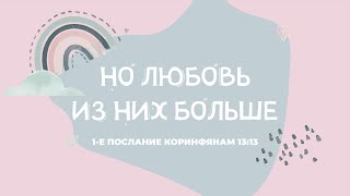 "Но любовь из них больше"   Песни на стихи из БИБЛИИ