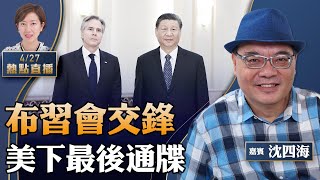 【11:00直播】沈四海：布習會登場，中美暗自交鋒；布林肯親民秀，軟硬兼施下最後通碟；歐盟聯合抗共【珍言真語 梁珍 4.27】