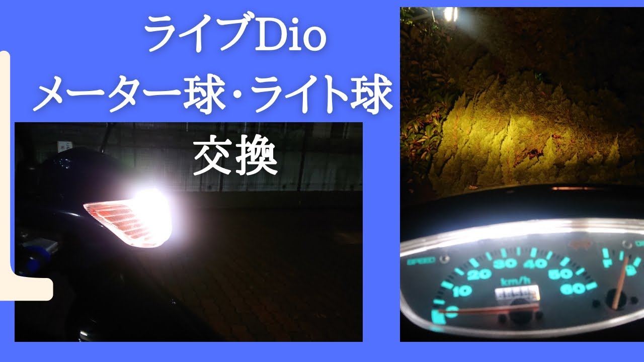 【めるたろう】 F06ランプ ライブディオ AF34 メーター球・ライト球 交換 - YouTube