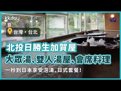 【台灣旅遊攻略】北投溫泉日勝生加賀屋，一秒到日本泡湯｜KKday
