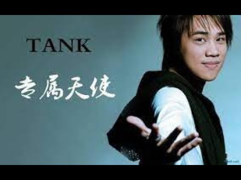 專屬天使 MTV / TANK