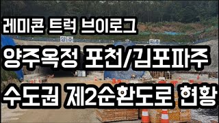양주옥정 포천/김포파주간 수도권 제2 순환도로 고속 도로 건설현장/양주와 포천은 지금 변화하고 있습니다!