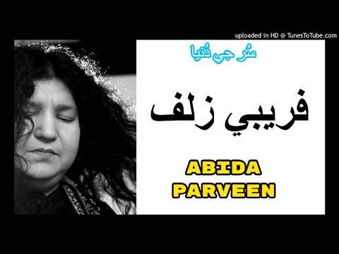 Tuhunjan Wararn kudhan Karan تنھنجن وارن ڪنڍن ڪارن ڪيو قيدي ڪمندن سان | Abida Parveen Old Sindhi