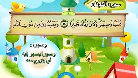 سورة الفرقان  المصحف المعلم الشيخ المنشاوى مع الاطفال