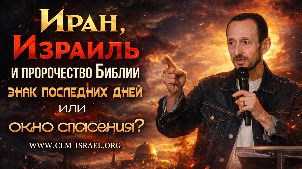 Иран, Израиль и пророчество Библии: знак последних дней или окно спасения? | Михаил Бинер
