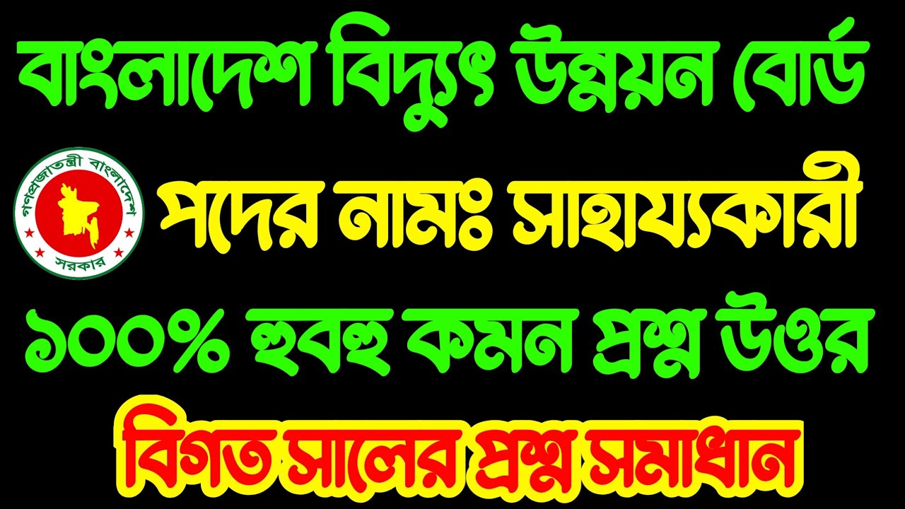 BPDB 🔥 সাহায্যকারী পরীক্ষার প্রশ্ন উত্তর | Helper exam question | বাংলাদেশ বিদ্যুৎ উন্নয়ন বোর্ড