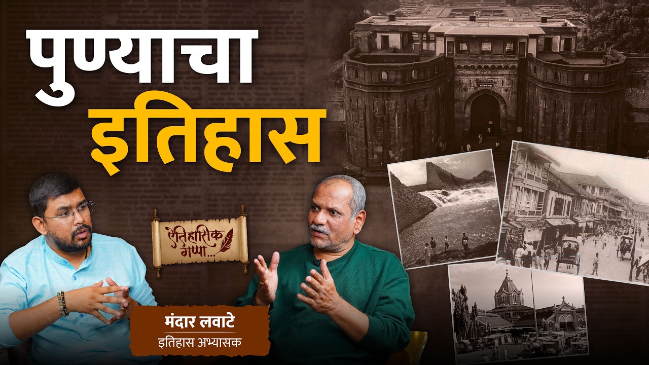 पुण्याचा इतिहास | खास मंदार लवाटे यांच्यासोबत | मराठी पॉडकास्ट