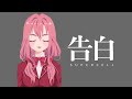 【歌ってみた】 告白 - SUPERCELL / HANAVIRA*