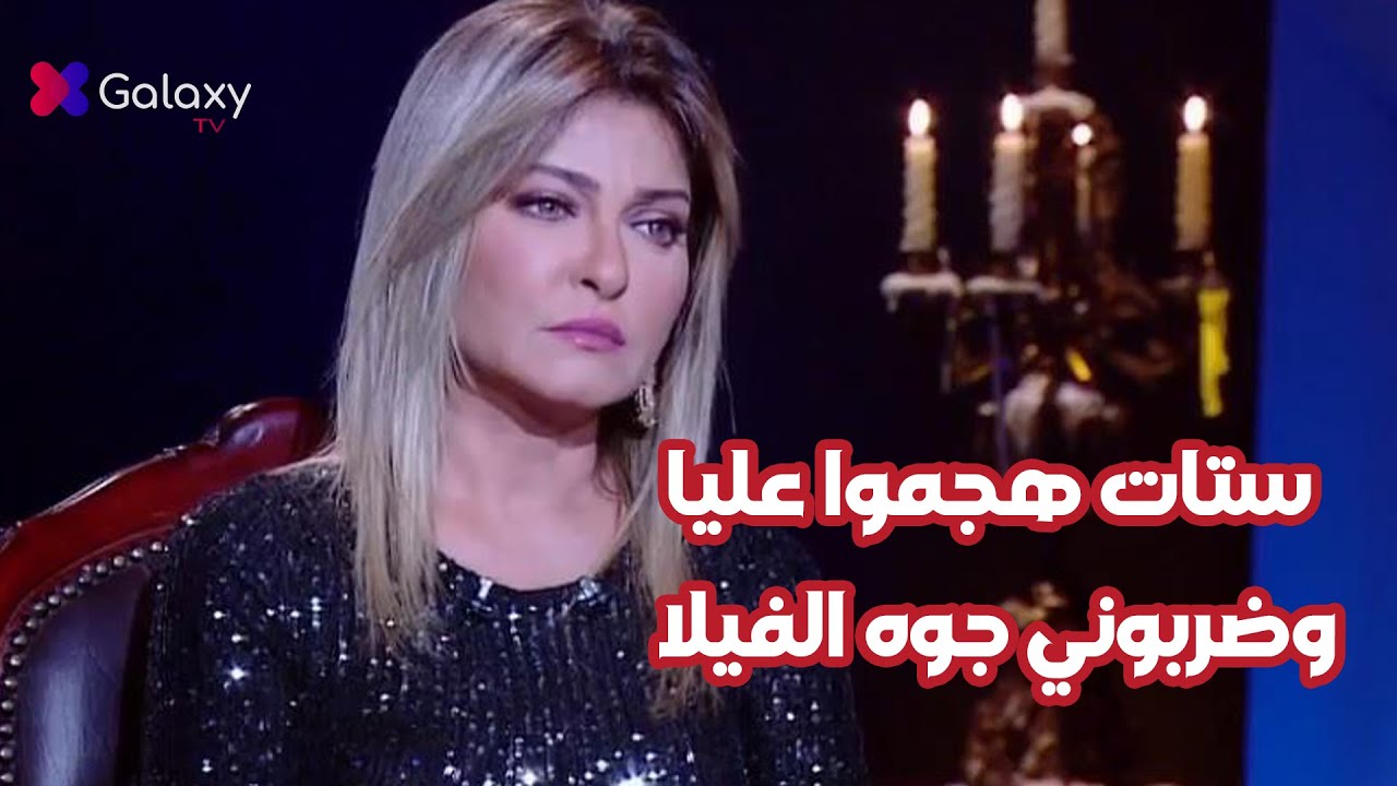 علا غانم: ستات هجموا عليا وضربوني جوه الفيلا وهذه تفاصيل عمليتي ...