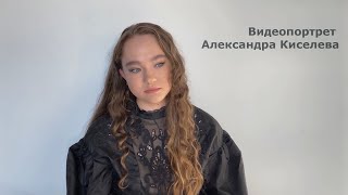 Видеопортрет / Александра Киселева