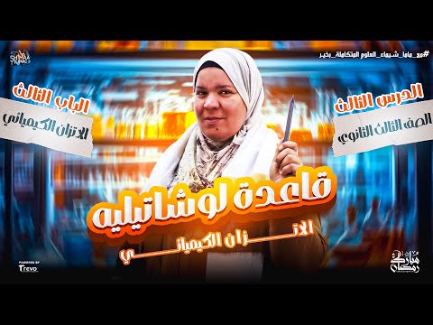 الدرس التالت في الباب الثالث كيمياء قاعدة لوشاتيليه ثانوية عامة 2025  الدرس التالت في الباب الثالث كيمياء قاعدة لوشاتيليه ثانوية عامة 2025