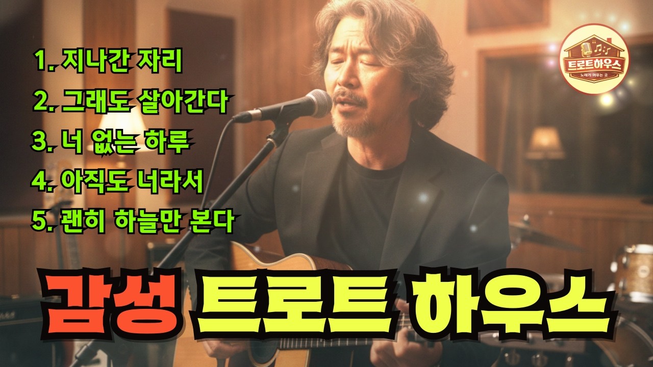 🎵[실시간] 트로트하우스 중년감성 트롯발라드 -9/ #트로트 #감성트로트 #중년감성 #7080감성 #인생트로트 #가슴울리는노래