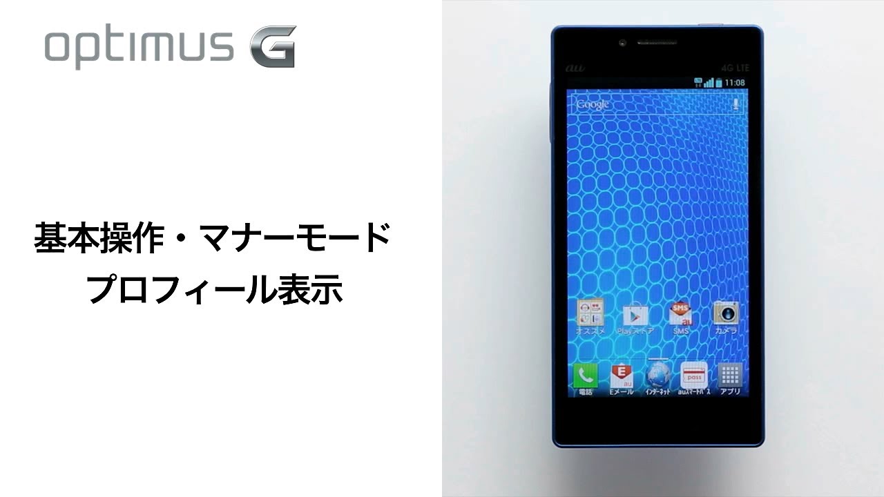 LA (プロフィールを必ずご一読下さい)  Optimus G LGL21】基本操作・マナーモード・プロフィール表示 - YouTube