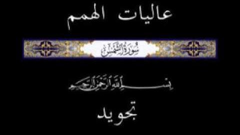 91  جزء عم الجزء الثلاثون سورة الشمس * تجويد *