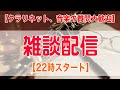 【6/9 22時スタート】クラリネット演奏＆音楽雑談配信 【クラリネット、音楽の質問大歓迎】