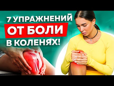 7 упражнений при боли в коленях. Почему болит колено?