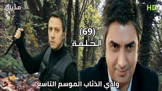 وادي الذئاب الموسم التاسع الحلقة 69 التاسعة والستون مدبلج سوري HD