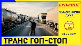 видео: БРИФИНГ_ ТРАНС ГОП- СТОП картинка: БРИФИНГ_ ТРАНС ГОП- СТОП