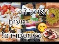 5 מקומות שאתם חייבים לאכול בהם באמסטרדם!! 😍🇳🇱