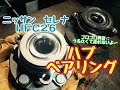走行中にゴロゴロと異音が発生！？　ハブベアリング　交換　ニッサン　セレナ　C26