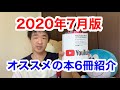 【本の紹介・2020年7月版】（その2）オススメの本６冊を厳選して紹介    Introduction of books-July 2020 edition