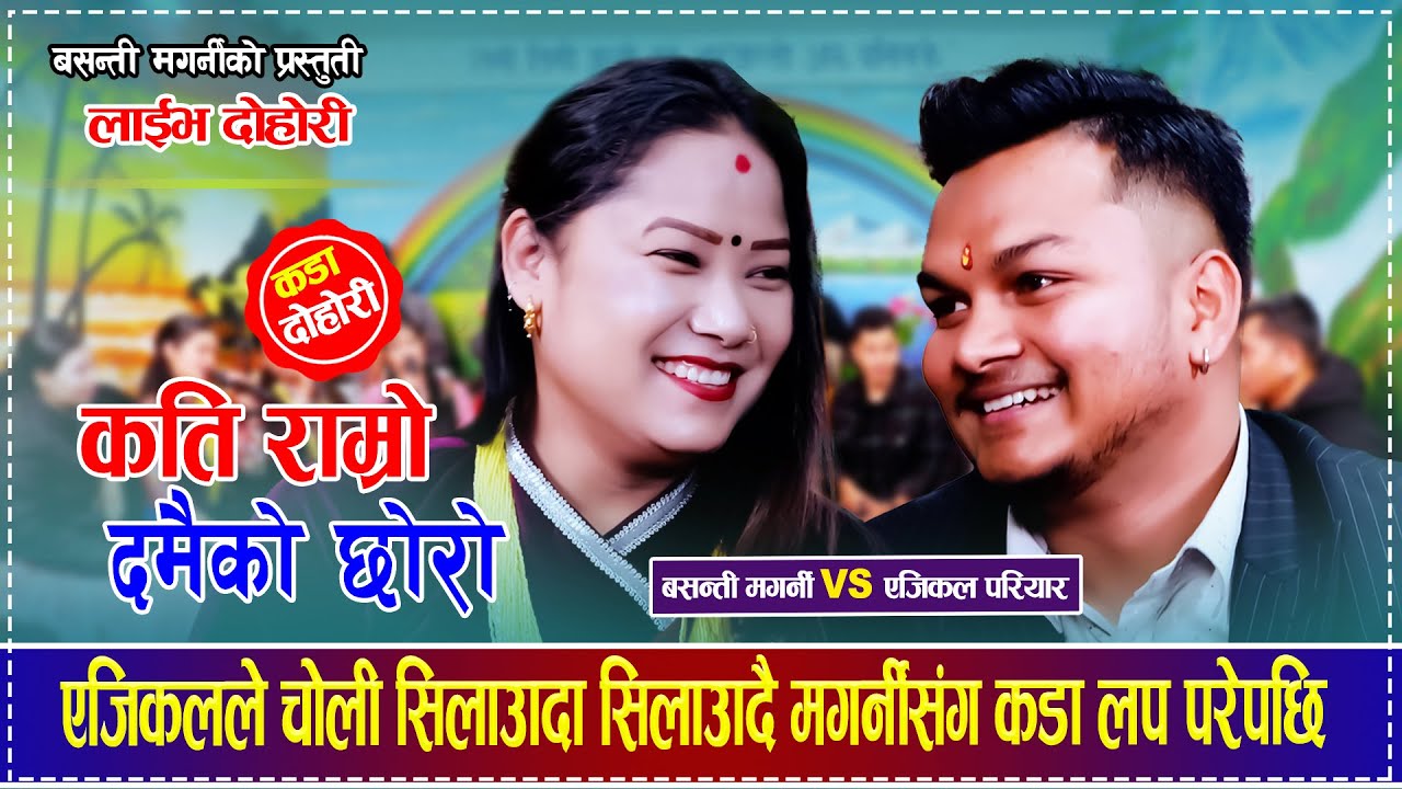 एजिकलले चोली सिलाउँदा सिलाउँदै मगर्नीसंग कडा लप परेपछि Ajikal Pariyar VS Basanti Magarni Live Dohori