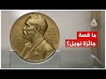 ما قصة جائزة نوبل وما علاقة اختراع الديناميت فيها 