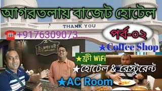 স্বল্প খরচে আগরতলায় যে হোটেলে আমরা থেকেছি || The cheap hotel we stayed in Agartala,  India #cheap