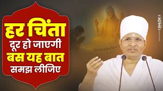 हर चिंता दूर हो जाएगी बस यह बात समझ लीजिए | Sant Shri Asang Dev Ji