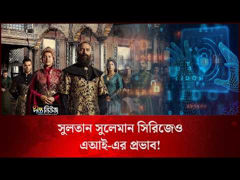 সুলতান সুলেমান সিরিজেও এআই-এর প্রভাব! l Sultan Suleiman l Impact of AI l Deepto News