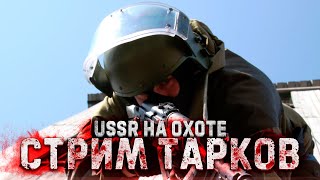 ТАРКОВ ➤ USSR НА ОХОТЕ ➤ Escape from Tarkov ➤ СТРИМ