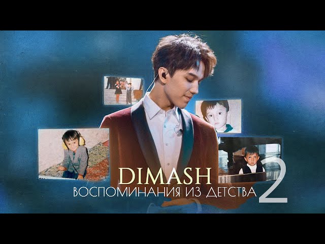 Dimash - (Childhood Footage) УНИКАЛЬНЫЕ кадры из детства  | Часть 2