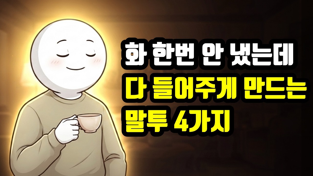 "왜 저 사람 말은 다 들어주지?" 다들 알아서 맞춰주는 사람들의 말투 4가지