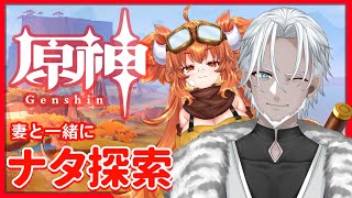 【原神】妻と一緒にのんびりナタ探索！【Vtuber】
