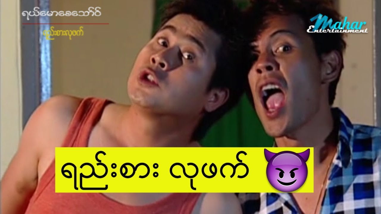 ရယ်မောစေသော်ဝ်-ရည်းစားလုဖက်