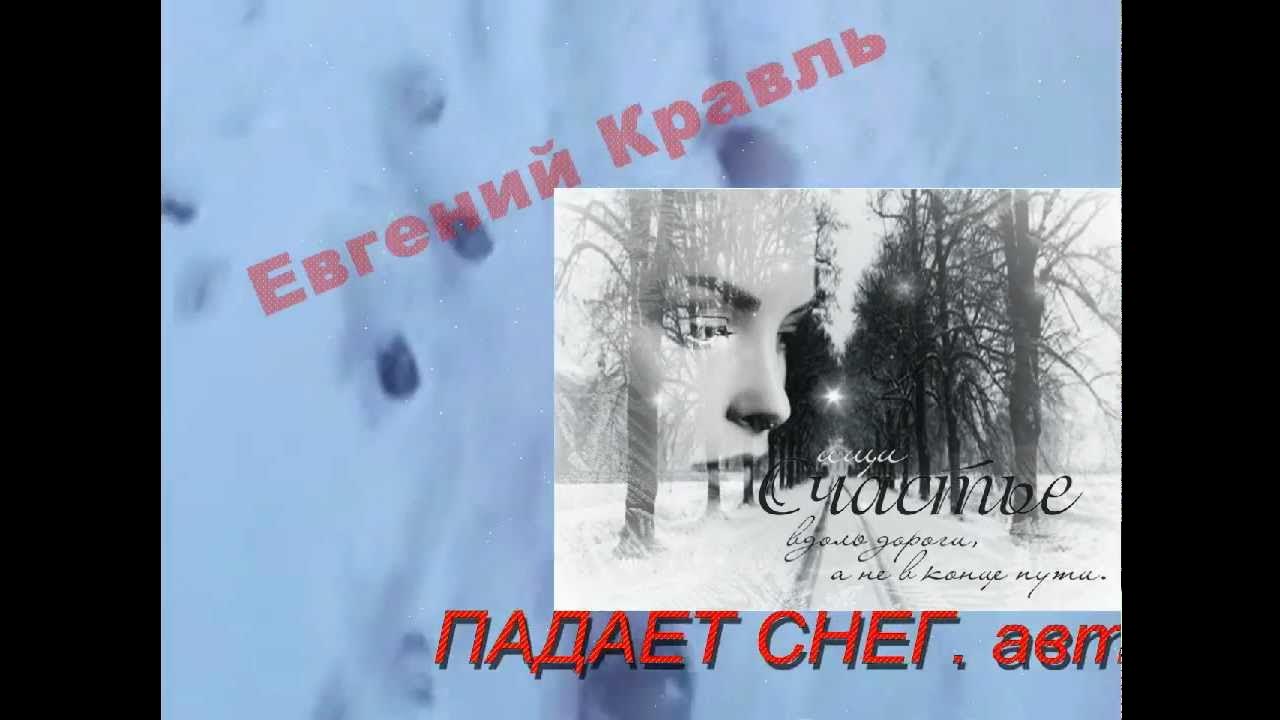 Саруханов падал снег. Падал снег Автор. Падает снег песня. Песни падал снег.
