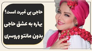 بهاره رهنما به عشق حاجی 60 کیلو کم کرد ـ  بهاره بدون مانتو و روسری تنیس میره - آیا حاجی بی غیرت است؟