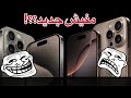 ايفون ١٦ برو ماكس ضد ايفون ١٥ برو ماكس | يستحق يدفع فية فلوس؟