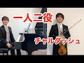 一人二役で「モンティ チャールダッシュ」を演奏してみた Double Role Csárdás-Vittorio Monti