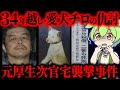 【実話】「チロを返せ!」愛犬の命を奪われた少年…34年後の復讐劇「元厚生事務次官宅連続襲撃事件」【ずんだもん&ゆっくり解説】