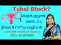 Tubal block treatment in tamil | கருக் குழாய் அடைப்புக்கு சிறந்த தீர்வு | Dr.S.Aswini BHMS