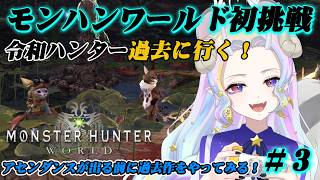 【モンハンワールド】初めての過去作！スラアク使いたいんだ！＃３【きめらいぶっ】【新人Vtuber 】