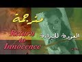     مترجمة العودة للبراءة