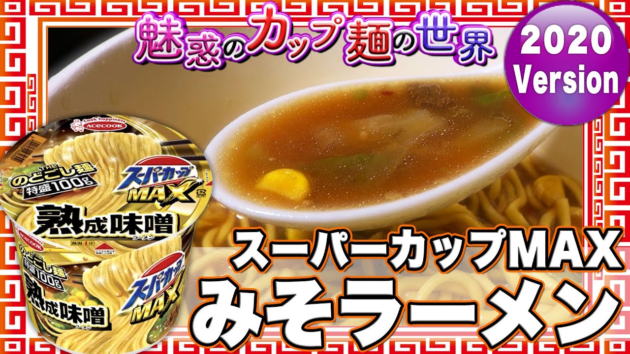 スーパーカップmax みそラーメン 魅惑のカップ麺の世界64杯 Youtube