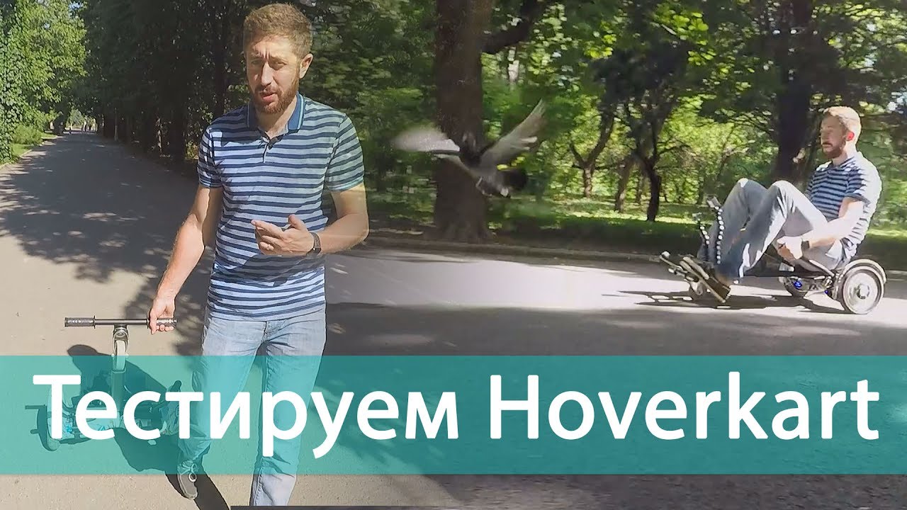 Ховеркарт - тележка для гироскутера с сиденьем для превращения вашего устройства в картинг Ховеркарт - тележка для гироскутера с сиденьем для превращения вашего устройства в картинг
