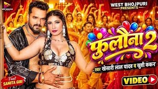 ||#Video - #Khesari Lal Yadav | फुलौना 2 |#Khushi Kakkar | Fulauna 2 | Samita Giri |#Bhojpuri Song|| screenshot 1